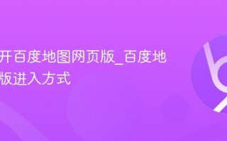 怎么打开百度地图网页版_百度地图网页版进入方式