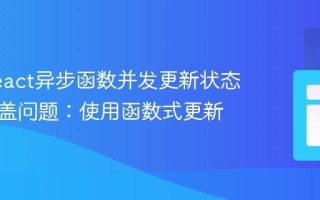 解决React异步函数并发更新状态变量覆盖问题：使用函数式更新