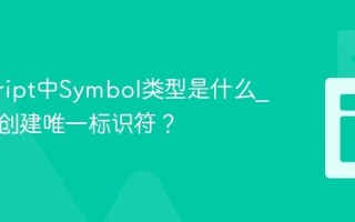 javascript中Symbol类型是什么_它如何创建唯一标识符？