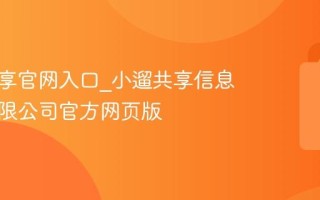 小遛共享官网入口_小遛共享信息科技有限公司官方网页版