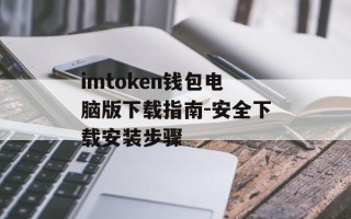 imtoken钱包电脑版下载指南-安全下载安装步骤