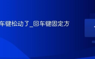 键盘回车键松动了_回车键固定方法