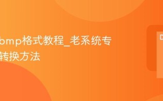 图片转bmp格式教程_老系统专用格式转换方法