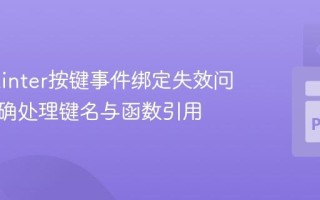 解决Tkinter按键事件绑定失效问题：正确处理键名与函数引用