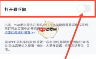 《大学搜题酱》透明悬浮窗设置方法