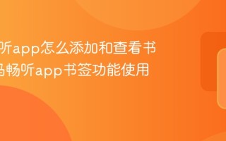 河马畅听app怎么添加和查看书签_河马畅听app书签功能使用说明