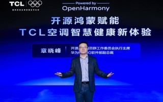 携手共建智家生态新体验  TCL首款开源鸿蒙智慧健康空调发布 