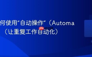 Mac如何使用“自动操作”（Automator）？（让重复工作自动化）