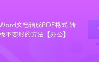 怎么把Word文档转成PDF格式 转换后排版不变形的方法【办公】