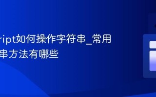 javascript如何操作字符串_常用的字符串方法有哪些