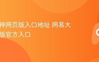 网易大神网页版入口地址 网易大神网页版官方入口