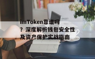 imToken靠谱吗？深度解析钱包安全性及资产保护实战指南