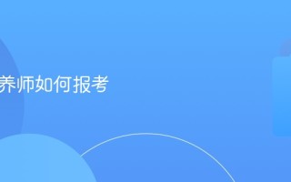 公共营养师如何报考