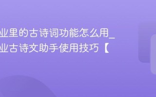互动作业里的古诗词功能怎么用_互动作业古诗文助手使用技巧【攻略】
