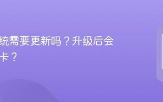 手机系统需要更新吗？升级后会不会更卡？
