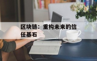 区块链：重构未来的信任基石