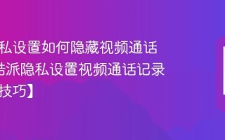 酷派隐私设置如何隐藏视频通话记录_酷派隐私设置视频通话记录隐藏【技巧】