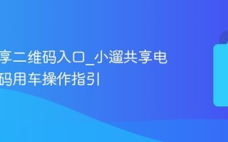 小遛共享二维码入口_小遛共享电单车扫码用车操作指引