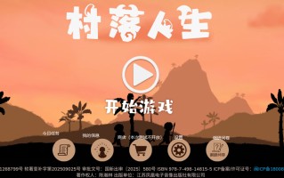 村落人生各功能模块介绍