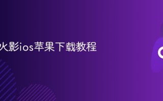 死神vs火影ios苹果下载教程