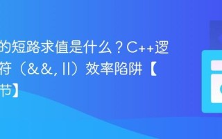 C++中的短路求值是什么？C++逻辑运算符（&&, ||）效率陷阱【语言细节】