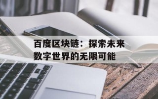 百度区块链：探索未来数字世界的无限可能