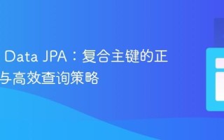 Spring Data JPA：复合主键的正确使用与高效查询策略