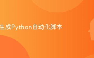 AI一键生成Python自动化脚本