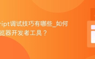 javascript调试技巧有哪些_如何使用浏览器开发者工具？