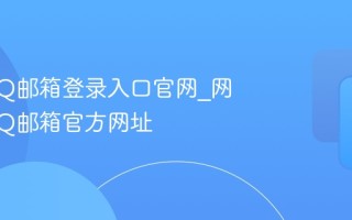 腾讯QQ邮箱登录入口官网_网页版QQ邮箱官方网址