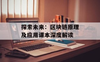 探索未来：区块链原理及应用课本深度解读