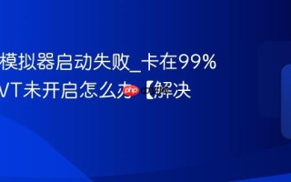 Mumu模拟器启动失败_卡在99%或提示VT未开启怎么办【解决】