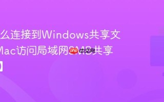 Mac怎么连接到Windows共享文件夹_Mac访问局域网SMB共享【教程】