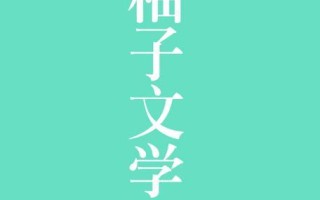 柚子小说完整在线阅读，精品小说阅读入口