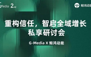 “重构信任  智启全域增长”： 鲸鸿动能定义大健康营销新范式 