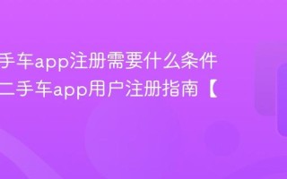 瓜子二手车app注册需要什么条件？瓜子二手车app用户注册指南【步骤】