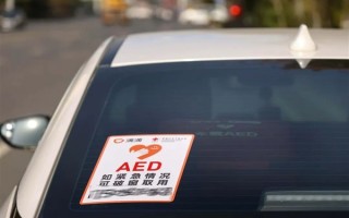 关键时刻能救命！滴滴启动车载AED志愿服务：首批覆盖8城240辆车