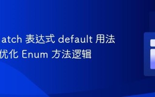 PHP match 表达式 default 用法详解：优化 Enum 方法逻辑