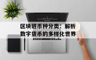 区块链币种分类：解析数字货币的多样化世界