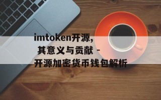 imtoken开源, 其意义与贡献 - 开源加密货币钱包解析