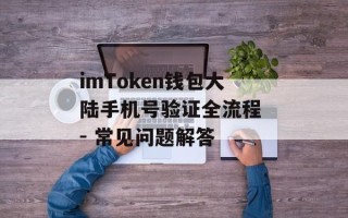 imToken钱包大陆手机号验证全流程 - 常见问题解答