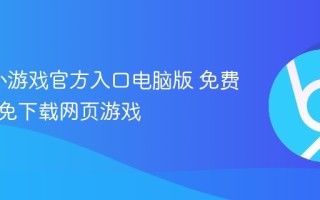 4399小游戏官方入口电脑版 免费在线玩免下载网页游戏