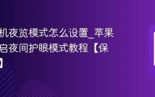 苹果手机夜览模式怎么设置_苹果手机开启夜间护眼模式教程【保护视力】