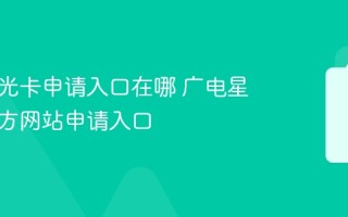 广电星光卡申请入口在哪 广电星光卡官方网站申请入口