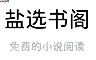 盐选书阁如何绑定账号跨端阅读_盐选书阁绑定账号跨端阅读教程【账号】