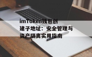 imToken钱包创建子地址：安全管理与资产隔离实用指南