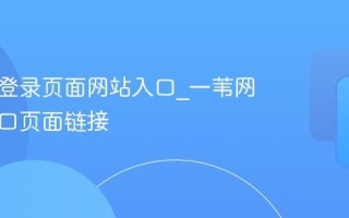 一苇网登录页面网站入口_一苇网官网入口页面链接