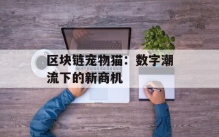 区块链宠物猫：数字潮流下的新商机
