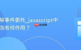 如何理解事件委托_javascript中事件冒泡有何作用？