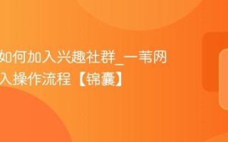 一苇网如何加入兴趣社群_一苇网社群加入操作流程【锦囊】